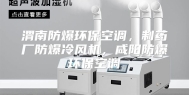 渭南防爆环保空调，制药厂防爆冷风机，咸阳防爆环保空调