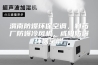 渭南防爆环保空调，制药厂防爆冷风机，咸阳防爆环保空调