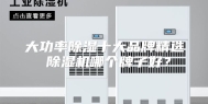 大功率除湿十大品牌精选 除湿机哪个牌子好？