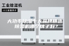 大功率除湿十大品牌精选 除湿机哪个牌子好？
