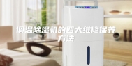 调温除湿机的四大维修保养方法