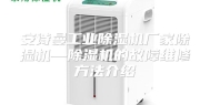 安诗曼工业除湿机厂家除湿机—除湿机的故障维修方法介绍