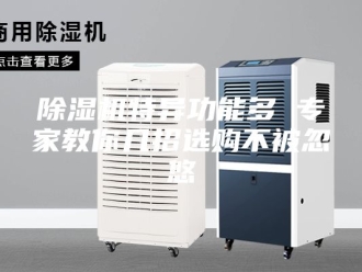 企业新闻除湿机特异功能多 专家教你几招选购不被忽悠