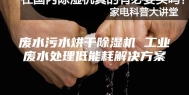 废水污水烘干除湿机 工业废水处理低能耗解决方案
