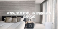 不想让家里发霉，除湿机还是有必要买的