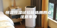 恒温恒湿试验箱选用四点注意事项