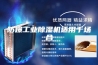 防爆工业除湿机适用于场合