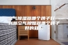 空气除湿器哪个牌子好—判断空气除湿器哪个牌子好的知识