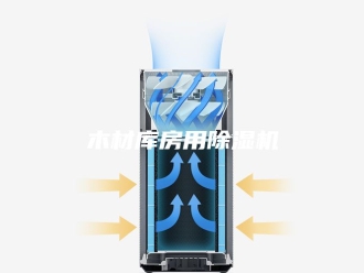 行业新闻木材库房用除湿机