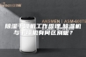 除湿干燥机工作原理,除湿机与干燥机有何区别呢？