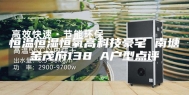 恒温恒湿恒氧高科技豪宅 南塘金茂府138㎡A户型点评