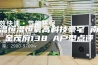 恒温恒湿恒氧高科技豪宅 南塘金茂府138㎡A户型点评