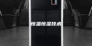 恒温恒湿技术