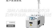 郑州大型除湿机保养(我们是专业的，2023已更新)