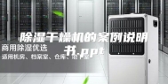 除湿干燥机的案例说明书.ppt