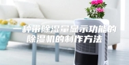 一种带除湿量显示功能的除湿机的制作方法