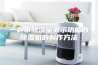 一种带除湿量显示功能的除湿机的制作方法