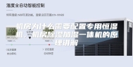 机房为什么需要配置专用恒湿机，机房除湿加湿一体机的原理讲解