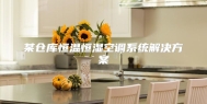 某仓库恒温恒湿空调系统解决方案