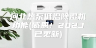 河北热泵低温除湿机功能(感恩！2023已更新)
