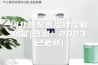 河北热泵低温除湿机功能(感恩！2023已更新)