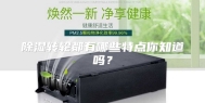 除湿转轮都有哪些特点你知道吗？