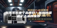 新风系统哪个品牌好？新风除湿机十大品牌推荐