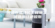 恒温恒湿净化工程施工，优选浙江德锐斯
