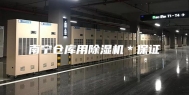 南宁仓库用除湿机＊保证