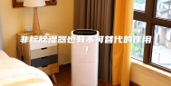 非标除湿器也有不可替代的作用！