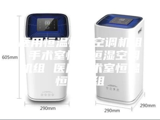 知识百科医用恒温恒湿空调机组 手术室恒温恒湿空调机组 医用手术室恒温恒湿机组