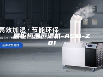 知识百科展柜恒温恒湿机-ASM-Z81