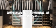 如何选购自己合适的除湿机 除湿机品牌大全
