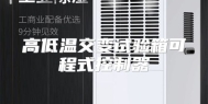 高低温交变试验箱可程式控制器