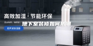 地下室装修如何防潮