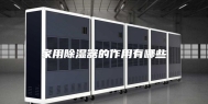 家用除湿器的作用有哪些
