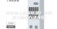 冬季室内如何除湿？冬季室内除湿方法介绍