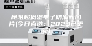 昆明超低湿电子防潮箱图片(今日直选：2023已更新)