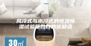 风冷式与水冷式的恒温恒湿试验箱各自的优缺点