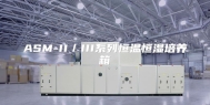 ASM-II／III系列恒温恒湿培养箱