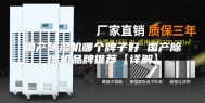 国产除湿机哪个牌子好 国产除湿机品牌推荐【详解】