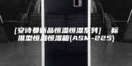 [安诗曼新品恒温恒湿系列]  标准型恒温恒湿箱(ASM-225)