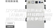 辽宁省检验检测认证中心（纤检局）纤检局恒温恒湿实验室改造竞争性磋商
