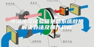 恒温恒湿试验箱熟路系统故障解决办法及操作规程