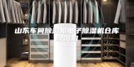 山东车间除湿机电子除湿机仓库除湿机