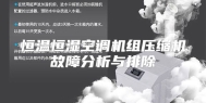 恒温恒湿空调机组压缩机故障分析与排除