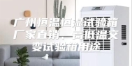 广州恒温恒湿试验箱厂家直销、高低温交变试验箱用途