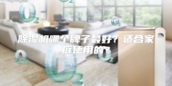 除湿机哪个牌子最好？适合家庭使用的？
