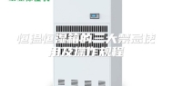 恒温恒湿箱的三大禁忌使用及操作规程