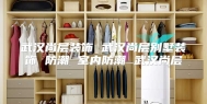 武汉尚层装饰 武汉尚层别墅装饰 防潮 室内防潮 武汉尚层